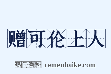 赠可伦上人是什么意思的图片